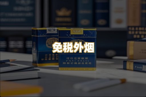 越代香烟